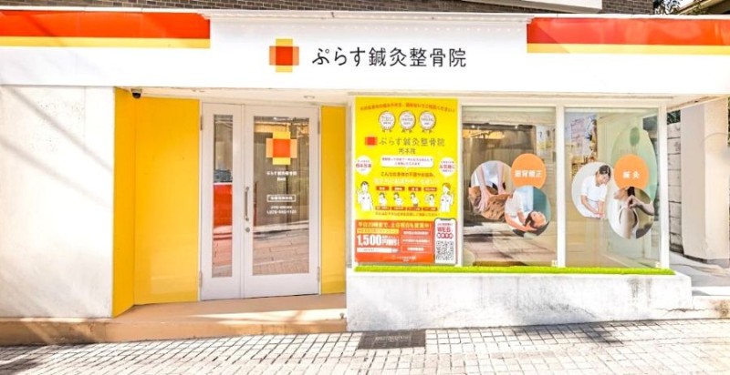 ぷらす鍼灸整骨院 岡本院 バナー